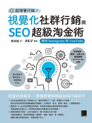 cover image of 視覺化社群行銷與SEO超級淘金術